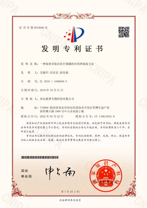 一種海參多肽在醫(yī)療器械的應(yīng)用和制備方法
