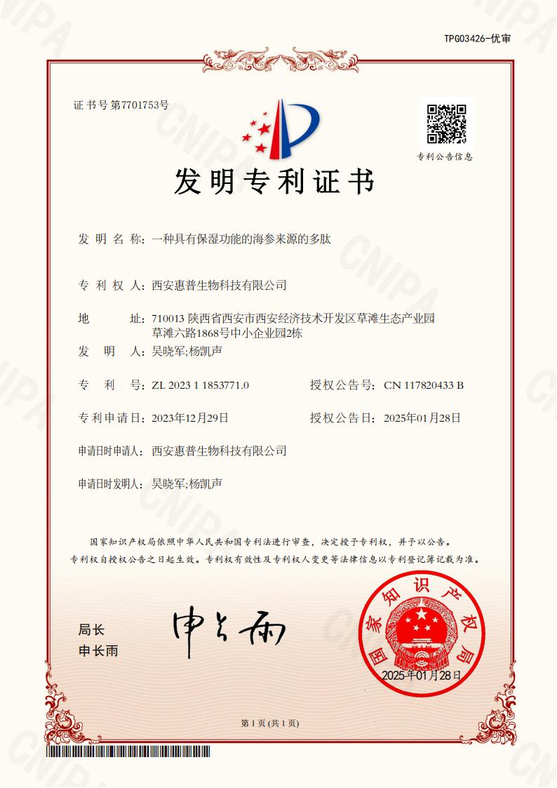 一種具有保濕功能的海參來源的多肽